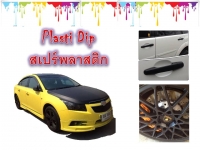 ขาย Plasti Dip สเปร์พลาสติกสำหรับเปลี่ยนสีรถยนต์