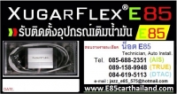 ศูนย์ติดตั้ง รถยนต์ E85