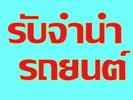 รับจำนำรถยนต์
