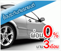 ประกันภัยรถยนต์ราคาถูก มั๊ก ๆ