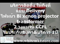 บริการติดตั้ง Delivery ทั่ว กทม. และปริมณฑล ไฟโปรเจคเตอร์ทรานส์ฟอร์เมอร์ (bi xenon projector transformer) พร้อมว