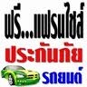 ตัวแทนประกันภัยรถยนต์ ฟรีแฟรนไชส์ สมัครฟรี