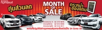 Month Of Sale ทุ่มส่วนลด กระหน่ำของแถม